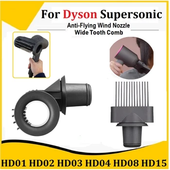 Для Dyson Supersonic HD01 HD02 HD03 HD04 HD08 HD15 Противоскользящая насадка + расческа с широкими зубьями Гладкий инструмент для укладки волос